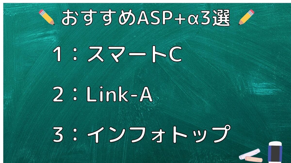 おすすめASP+α3選【特化ジャンル】